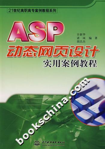 ASP动态网页设计实用案例教程