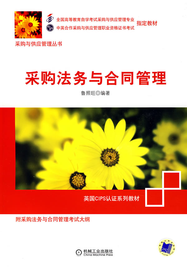 采购法务与合同管理