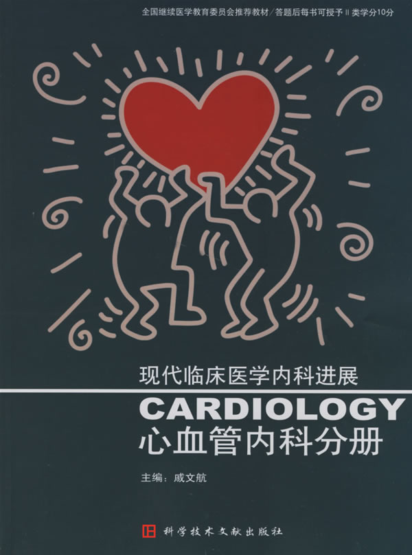 心血管内科分册-现代临床医学内科进展
