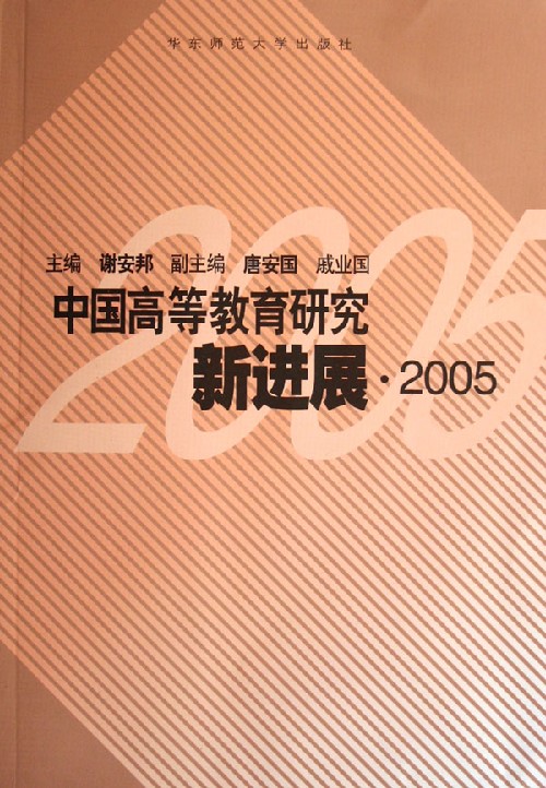 中国高等教育研究新进展2005