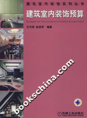 建筑室内装饰预算(建筑室内装饰系列丛书)