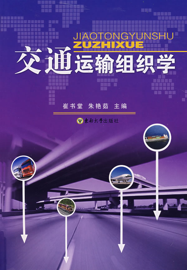 交通运输组织学