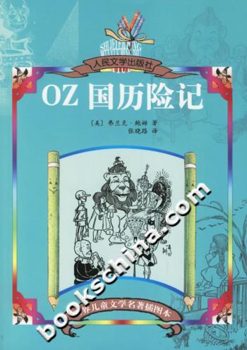 OZ国历险记-(世界儿童文学名著插图本)