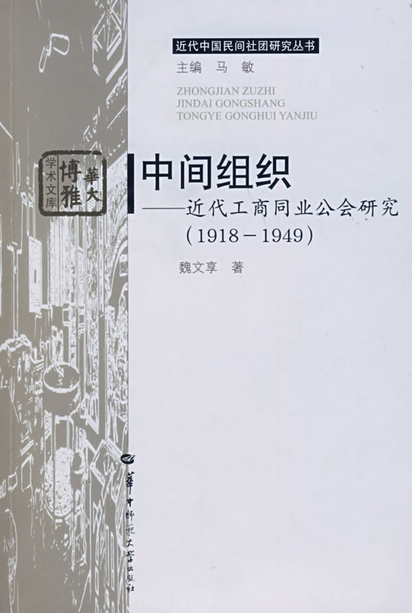 中间组织(近代工商同业公会研究1918-1949)