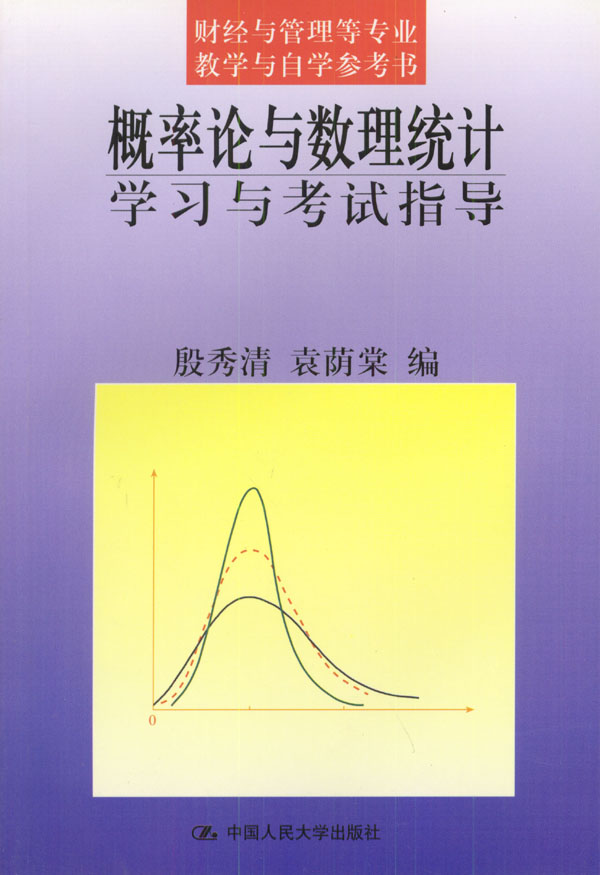 概率论与数理统计学习与考试指导(财经与管理专业教学与自学参考书）