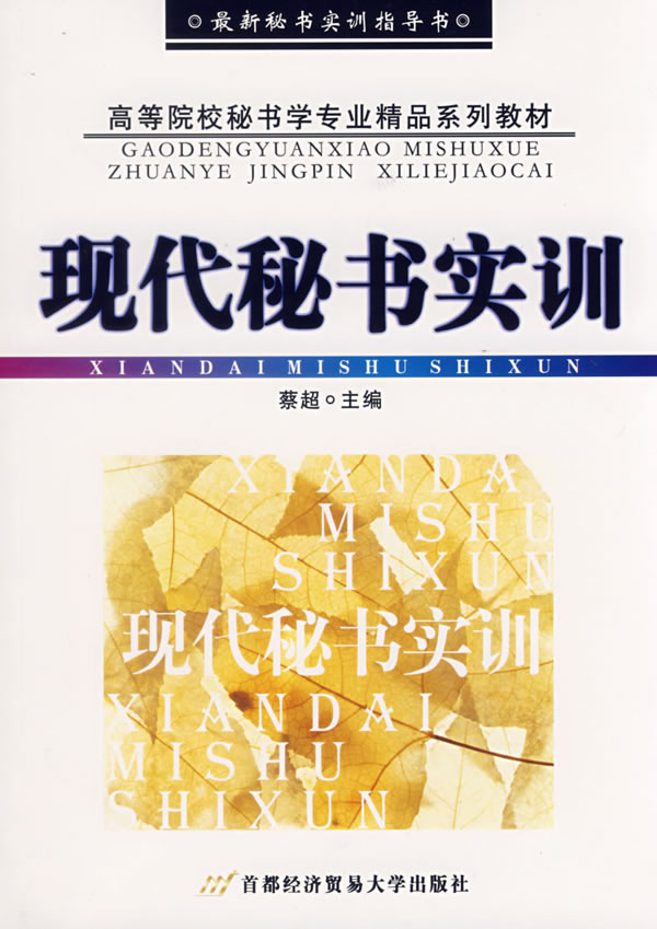 现代秘书实训