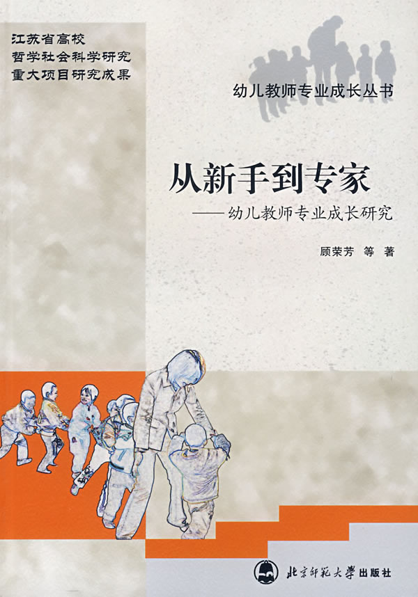 从新手到专家-幼儿教师专业成长研究