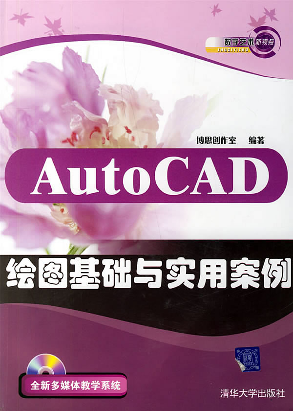 AutoCAD绘图基础与实用案例-(附光盘1张)