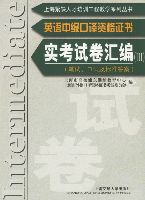 英语中级口译资格证书实考试卷汇编-笔试.口试及标准答案(III)