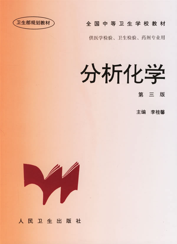 分析化学 第三版