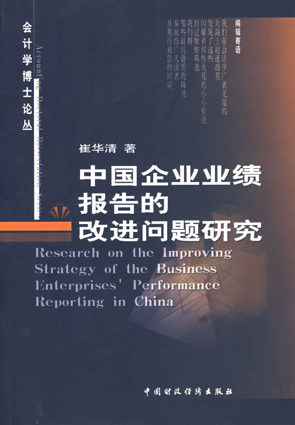 中国企业业绩报告的改进问题研究