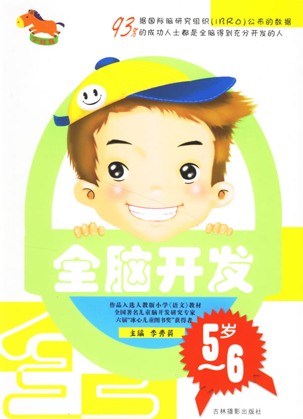全脑开发-(5-6岁)