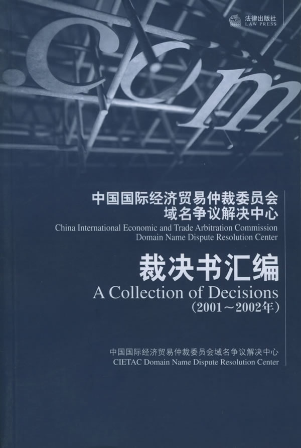中国国际经济贸易仲裁委员会域名……裁决书汇编(2001-2002年)
