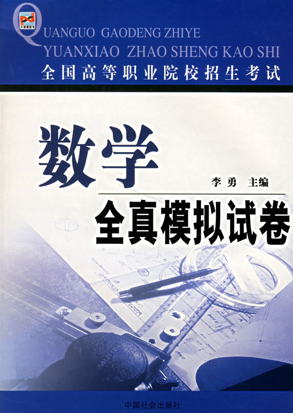 全国高等职业院校招生考试数学全真模拟试卷