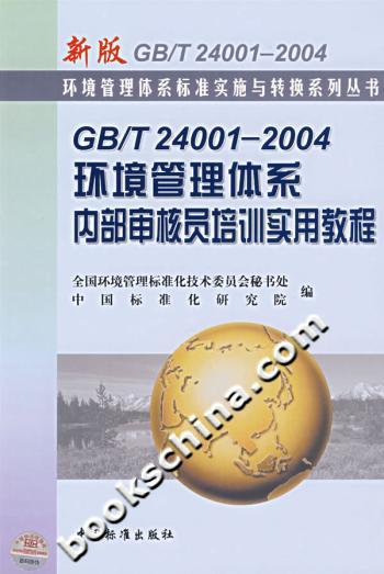 GB/T24001-2004 环境管理体系内部审核员培训实用教程