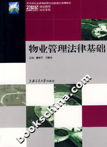 物业管理法律基础