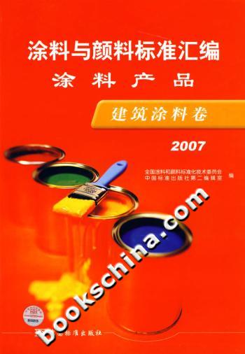 涂料与颜料标准汇编.涂料产品.建筑涂料卷.2007