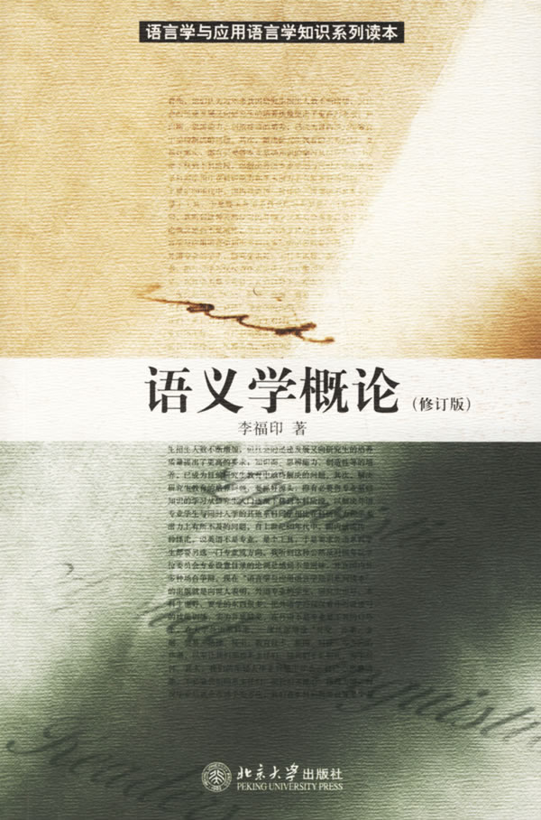 语义学概论(修订版)