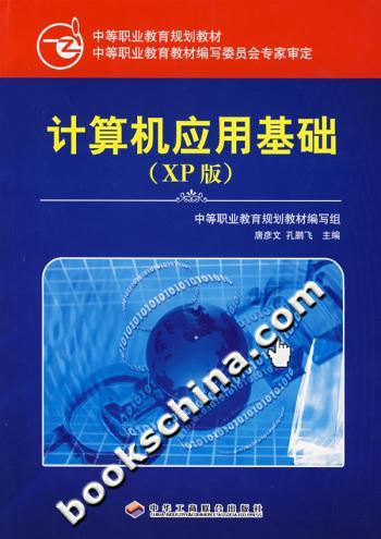 计算机应用基础(XP版)