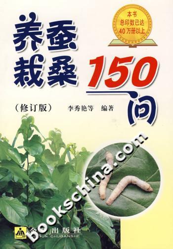 养蚕栽桑150问-(修订版)