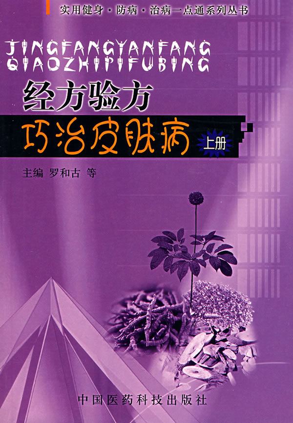 经方验方巧治皮肤病-(上册)