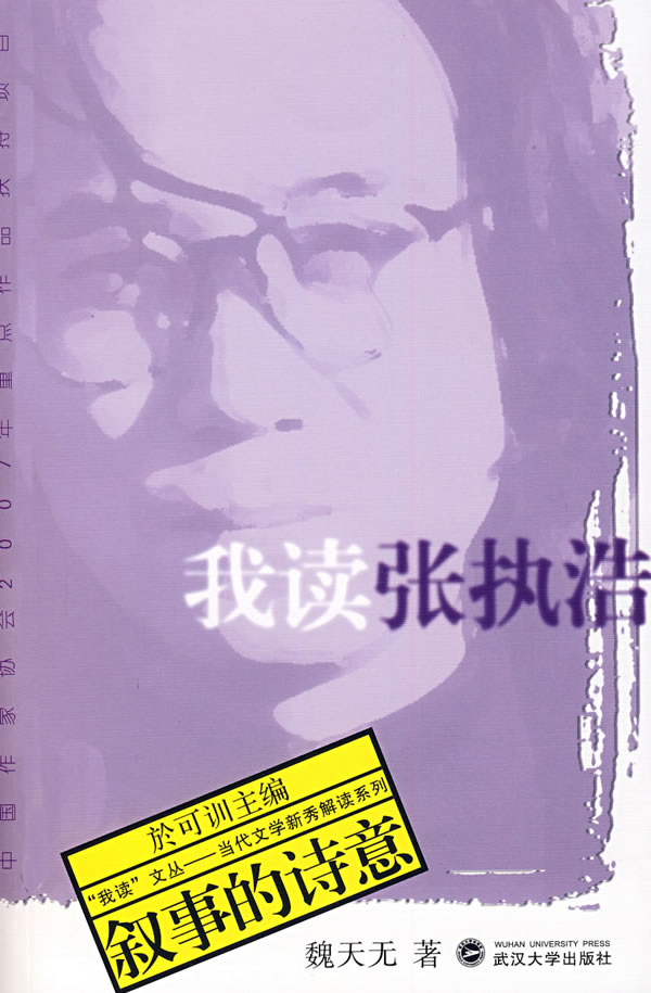 我读张执浩:叙事的诗意