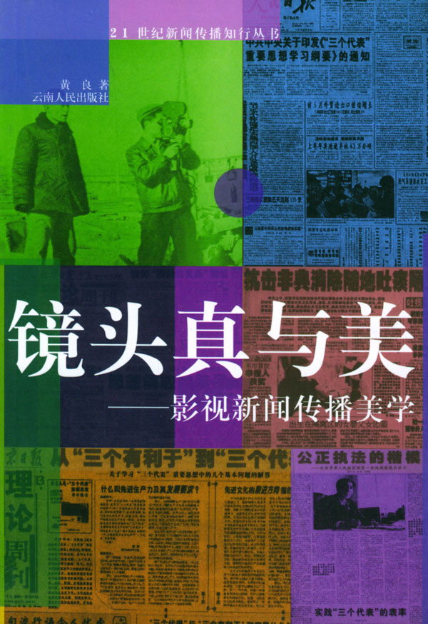 镜头真与美:影视新闻美学