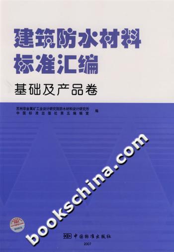 建筑防水材料标准汇编-基础及产品卷