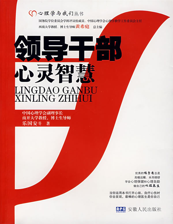 领导干部心灵智慧