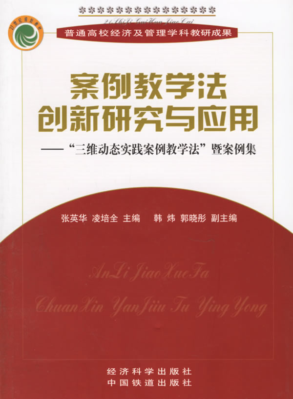 案例教学法创新研究与应用:三维动态实践案例教学法暨案例集(附1光盘)