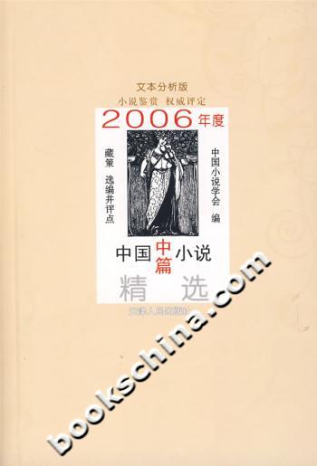 2006年度中国中篇小说精选(文本分析版)