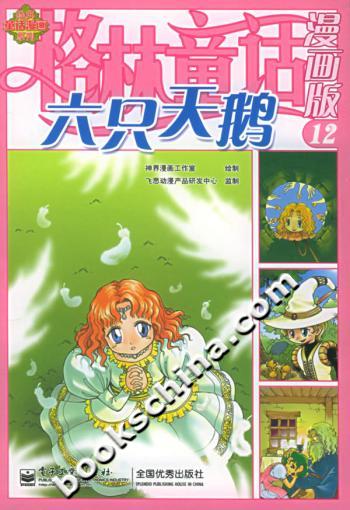 格林童话漫画版:12:六只天鹅
