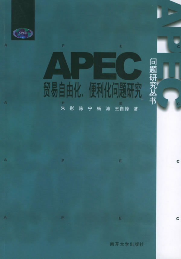APEC贸易自由化便利化问题研究