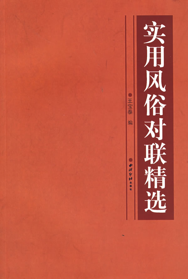 实用风俗对联精选