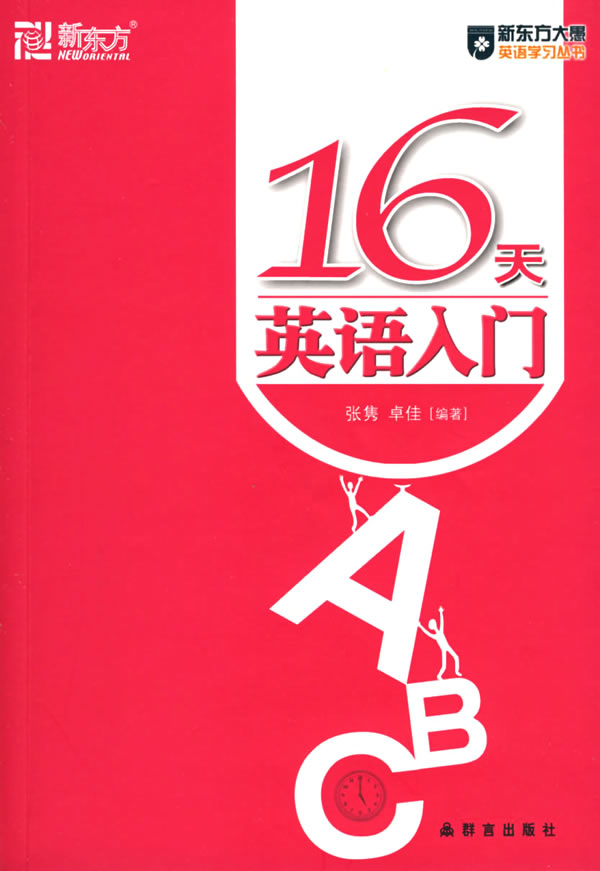 16天英语入门附赠mp3光盘一张