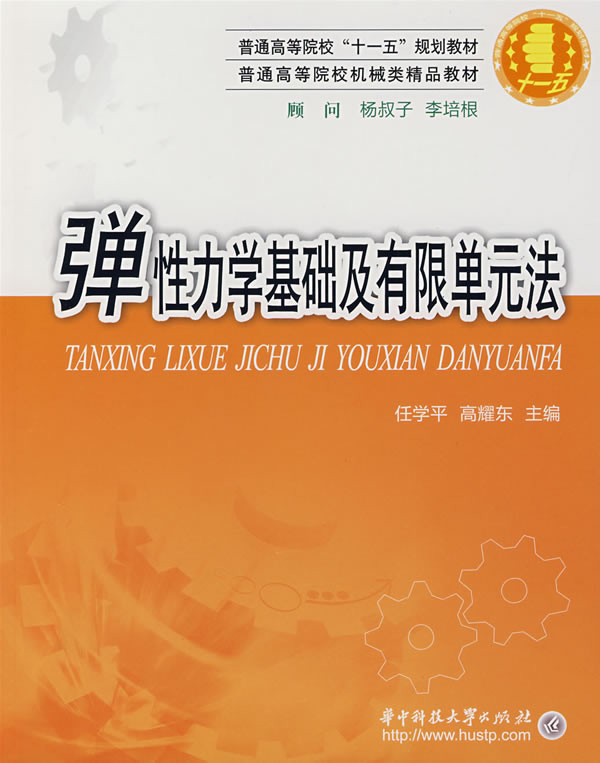 弹性力学基础及有限单元法