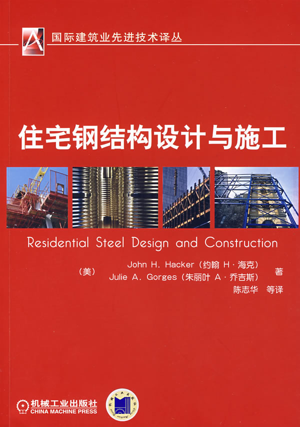 住宅钢结构设计与施工