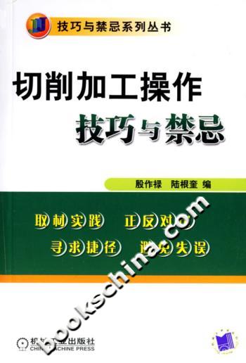 切削加工操作技巧与禁忌