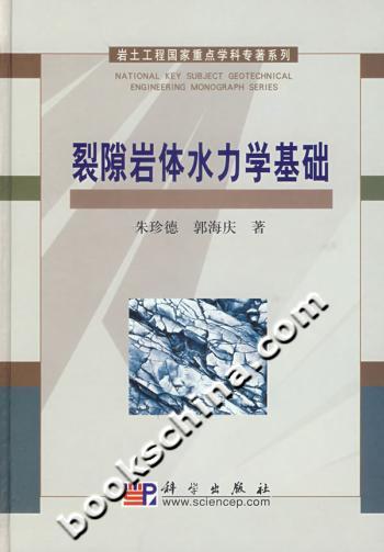 裂隙岩体水力学基础