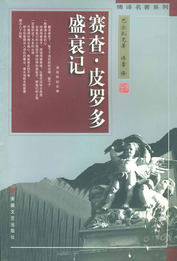 傅译名著系列--赛查·皮罗多盛衰记