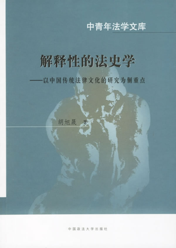 解释性的法史学——以中国传统法律文化的研究为侧重点