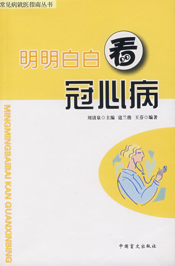 明明白白看冠心病