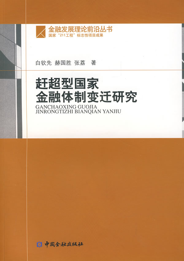 赶超型国家金融体制变迁研究