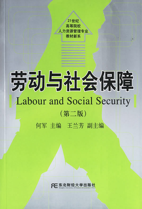 劳动与社会保障-(第二版)