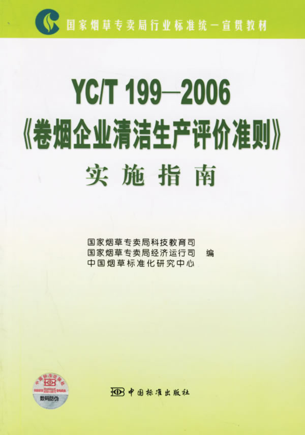 YC/T 199-2006-《卷烟企业清洁生产评价准则》实施指南