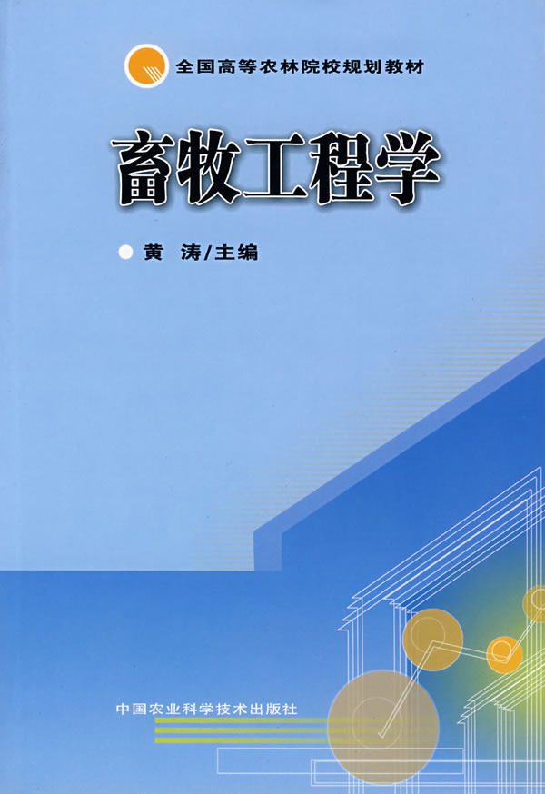 畜牧工程学