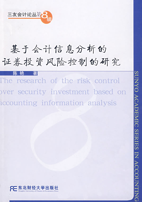 基于会计信息分析的证券投资风险控制的研究