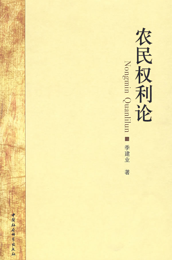 农民权利论