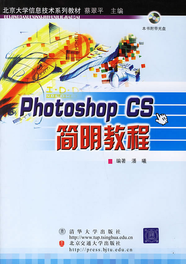 Photoshop CS简明教程-(含光盘)