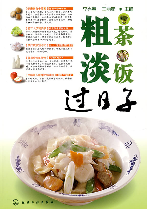 粗茶淡饭过日子